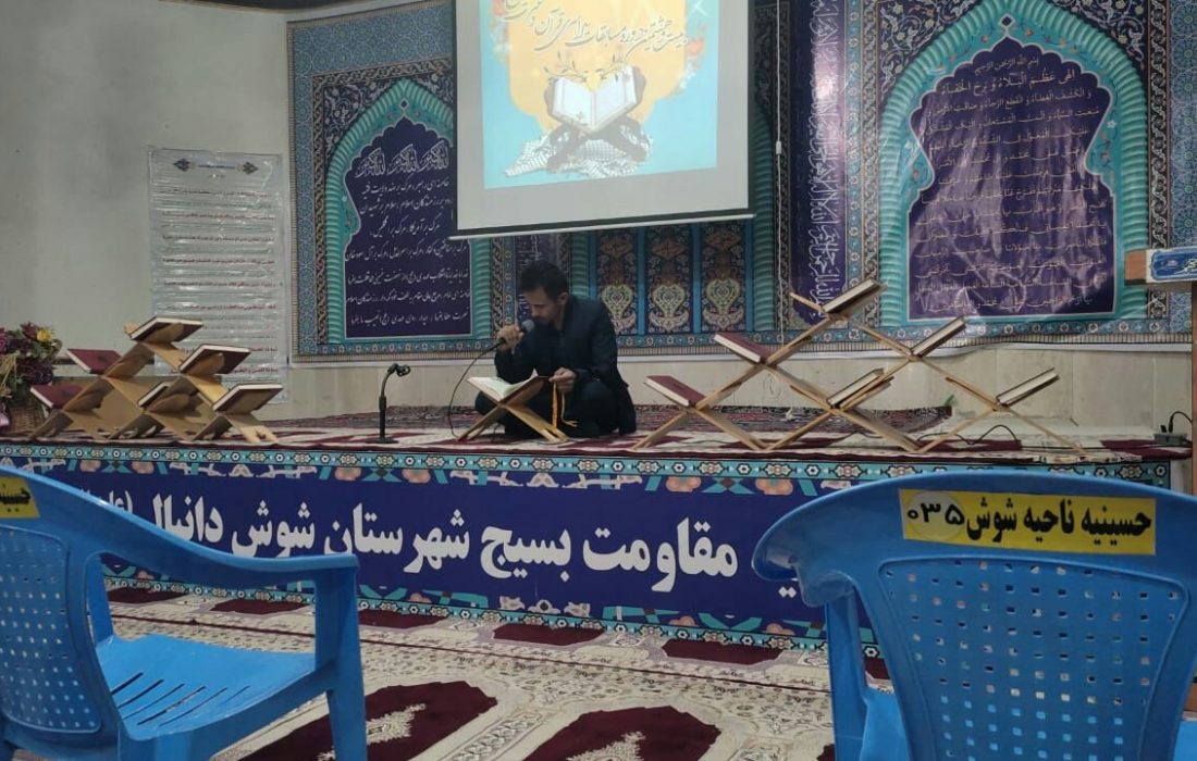 مسابقات قرآن در حسینیه ناحیه سپاه شوش برگزار شد