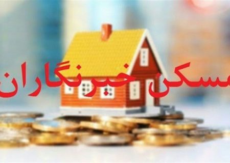 خبرنگاران ، تعاون مسکن خبرنگاران را تشکیل بدهند تا خانه دارشان کنیم