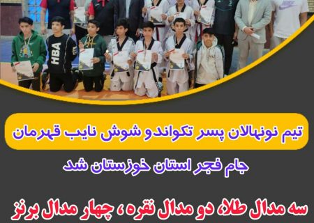تیم تکواندو شوش نائب قهرمان مسابقات جام فجر خوزستان شد