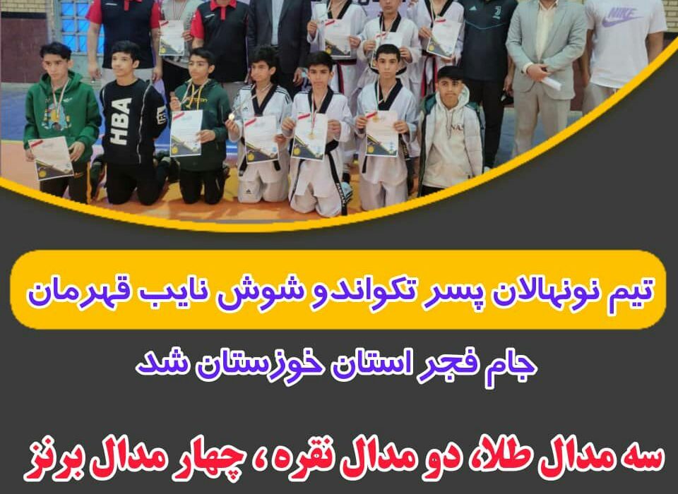 تیم تکواندو شوش نائب قهرمان مسابقات جام فجر خوزستان شد