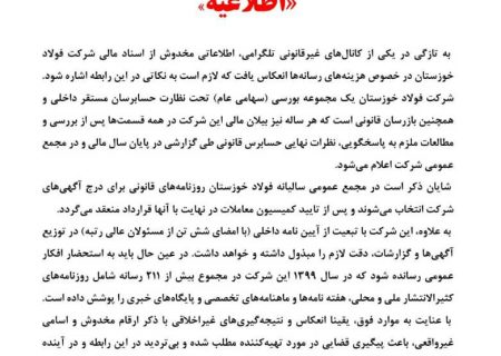 اطلاعیه روابط عمومی شرکت فولاد خوزستان