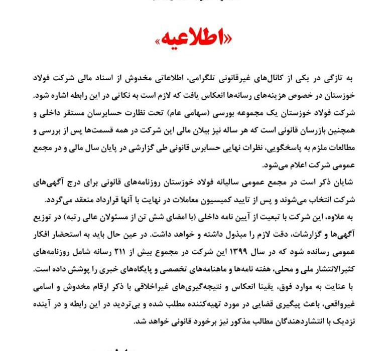 اطلاعیه روابط عمومی شرکت فولاد خوزستان