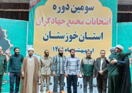 سید اسماعیل موسوی رئیس شورای جهادی شهرستان شوش نفر اول سومین دوره انتخابات مجمع جهادگران استان خوزستان انتخاب شد