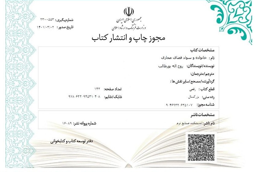 کتاب خانواده و سواد فضای مجازی نوشته روح اله پورطالب مجوز انتشار گرفت