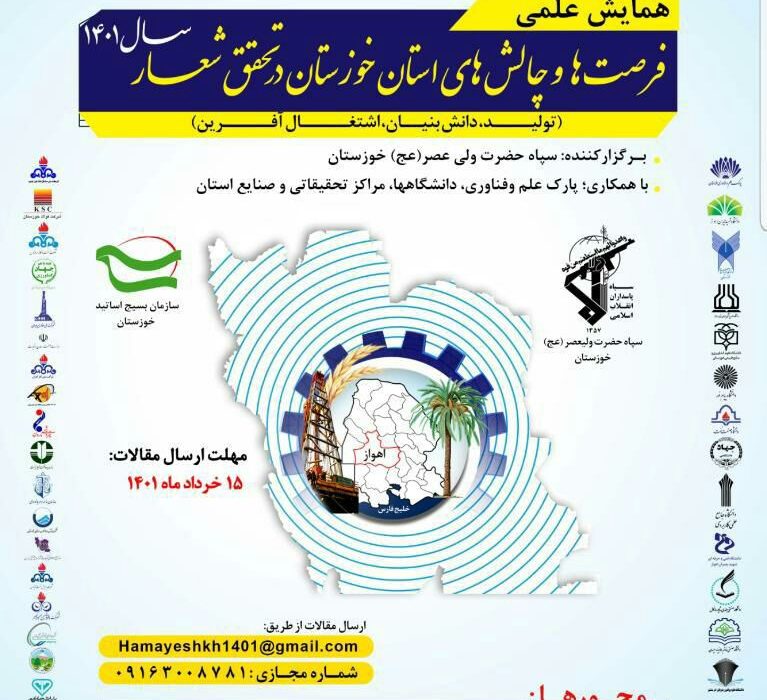 سپاه حضرت ولیعصر (عج) با همکاری سازمانها وصنایع، دانشگاهها و مراکز تحقیقاتی استان برگزار می نماید