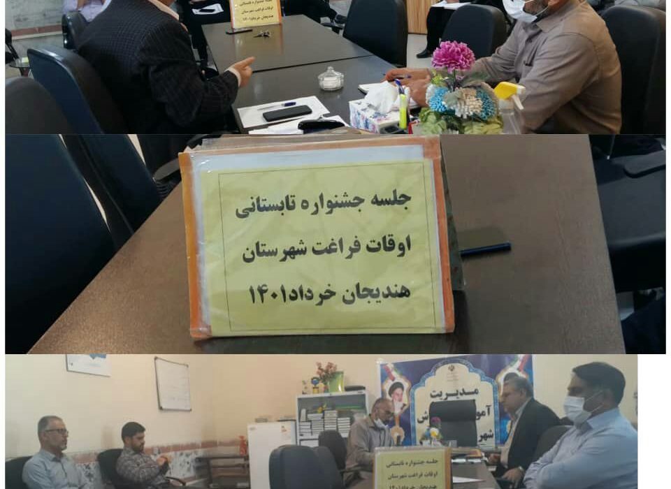 برگزاری نشست ستاد اجرایی جشنواره تابستانی شاد