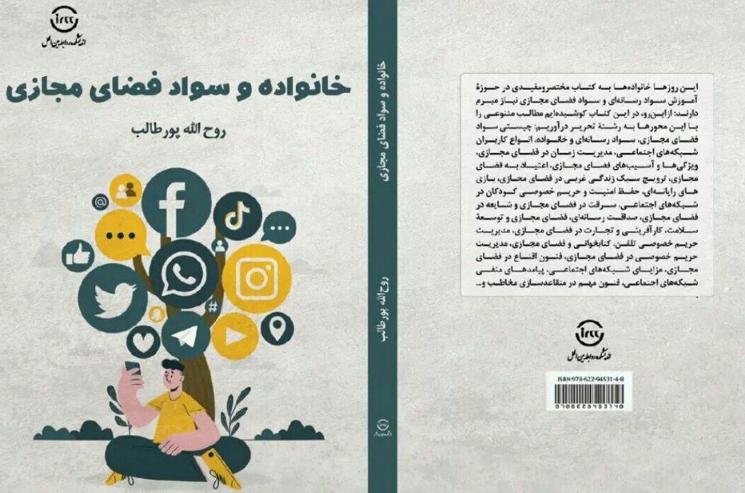 کتاب خانواده و سواد فضای مجازی اثر روح اله پورطالب منتشر شد