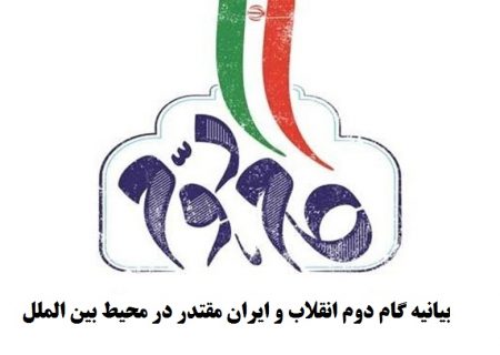 بیانیه گام دوم انقلاب و ایران مقتدر در محیط بین الملل