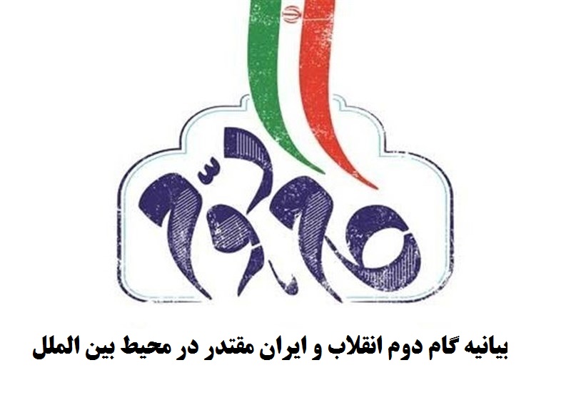 بیانیه گام دوم انقلاب و ایران مقتدر در محیط بین الملل