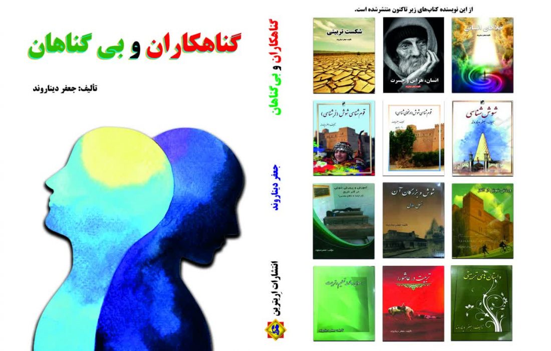 رونمایی از کتاب گناهکاران و بی گناهان