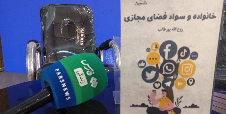 رونمایی از کتاب«خانواده و سواد فضای مجازی»/مخاطب فعال یا منفعل! ما کدام هستیم؟