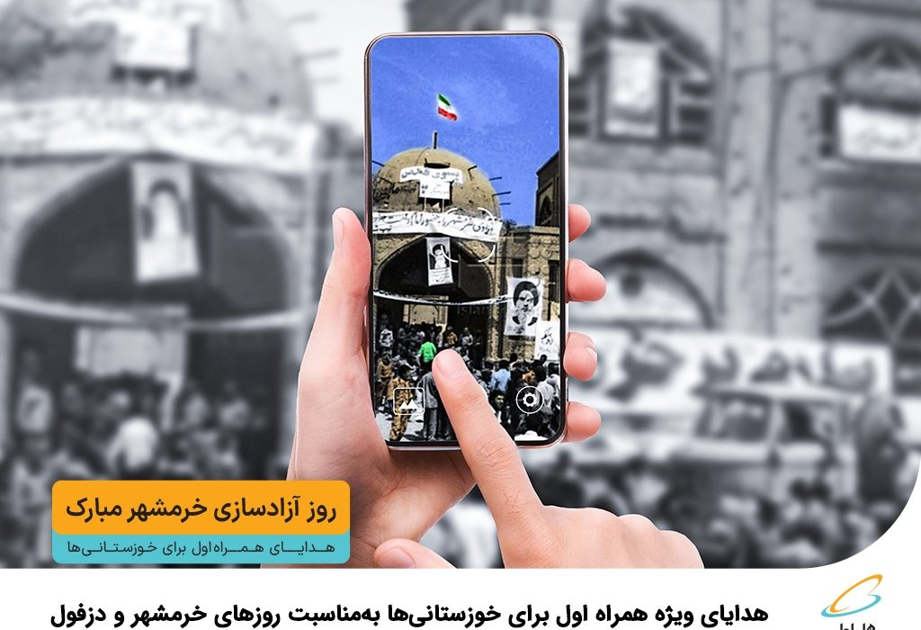 هدایای ویژه همراه اول به خوزستانی ها