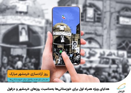 هدایای ویژه همراه اول به خوزستانی ها