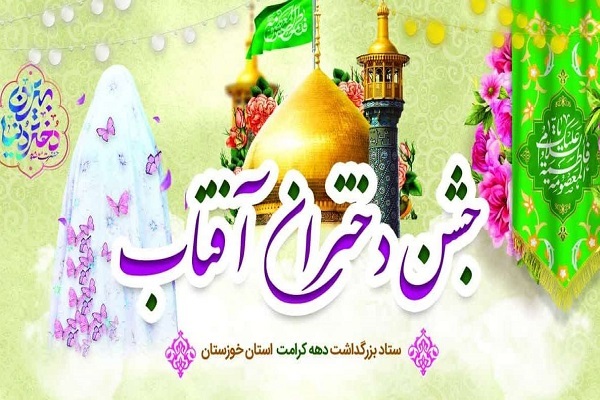 برگزاری جشن‌‌ «دختران آفتاب» در شش شهر خوزستان