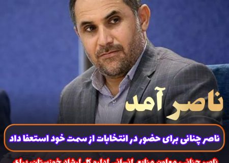 ناصر چنانی معاون منابع انسانی اداره کل فرهنگ و ارشاد اسلامی خوزستان از سمت خود استعفا داد