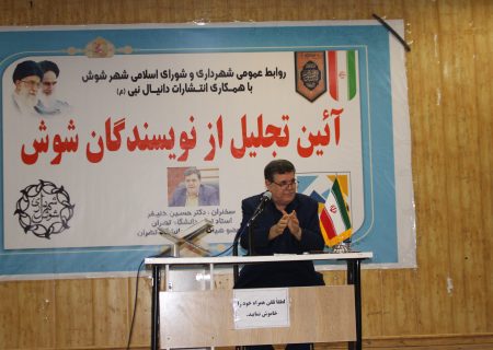 آیین نمادین تجلیل از نویسندگان شوش برگزار شد