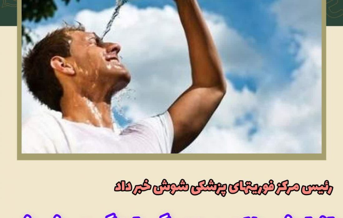 افزایش ۲۰ درصدی گرمازدگی در شوش