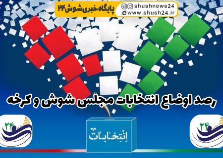 ۱۵۰ روز تا انتخابات مجلس/ رصد اوضاع انتخابات در شوش و کرخه