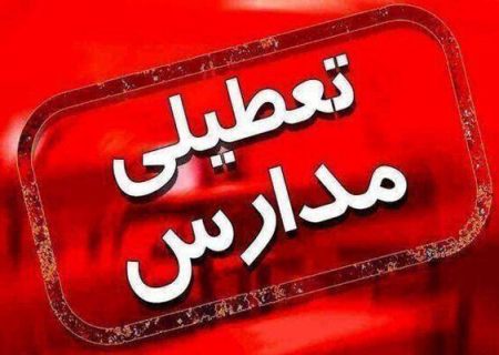 مدارس شیفت صبح شوش در ۷ آذر تعطیل اعلام شد