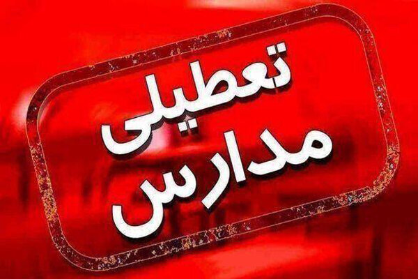 مدارس شیفت صبح شوش در ۷ آذر تعطیل اعلام شد
