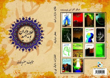 پانزدهمین اثر استاد جعفر دیناروند منتشر شد