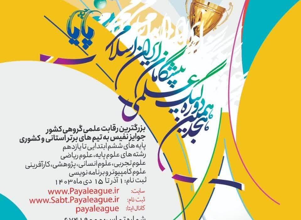 آغاز ثبت نام بزرگترین رقابت علمی جهان اسلام در شوش 
