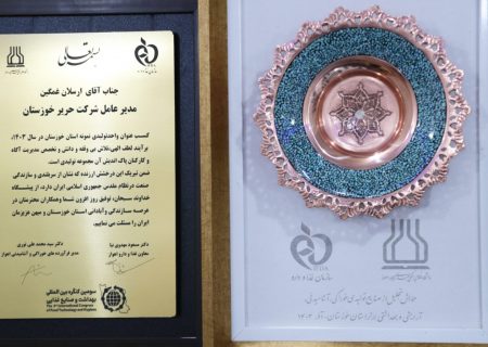  نشانِ برتر صنایع تولیدی به حریر خوزستان رسید