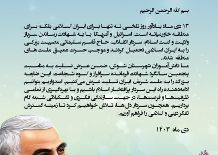 پیام مجمع علوی و فاطمی حوزه بسیج دانش آموزی شوش به مناسبت سالگرد شهادت سردار سلیمانی