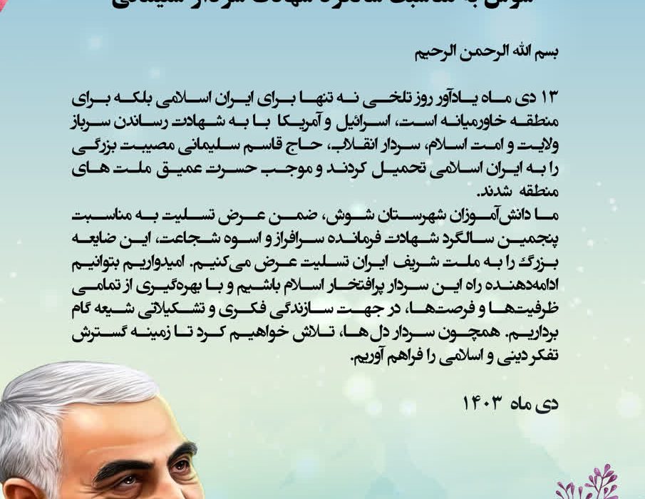 پیام مجمع علوی و فاطمی حوزه بسیج دانش آموزی شوش به مناسبت سالگرد شهادت سردار سلیمانی