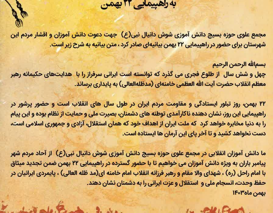 بیانیه دعوت مجمع علوی حوزه بسیج دانش آموزی شوش دانیال نبی(ع) به راهپیمایی ۲۲ بهمن