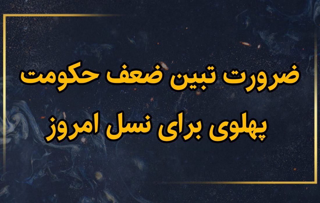 ضرورت تبین ضعف حکومت پهلوی برای نسل امروز