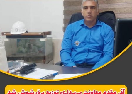 آذرمقدم معاونت بهره برداری توزیع برق شوش شد