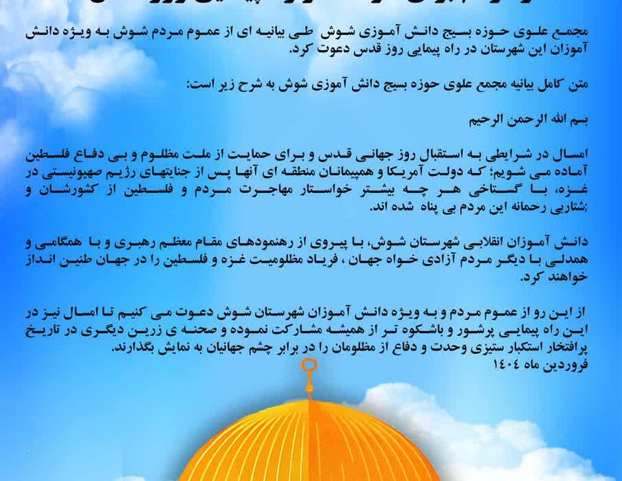 دعوت مجمع علوی حوزه بسیج دانش آموزی شوش از مردم برای شرکت در راهپیمایی روز قدس