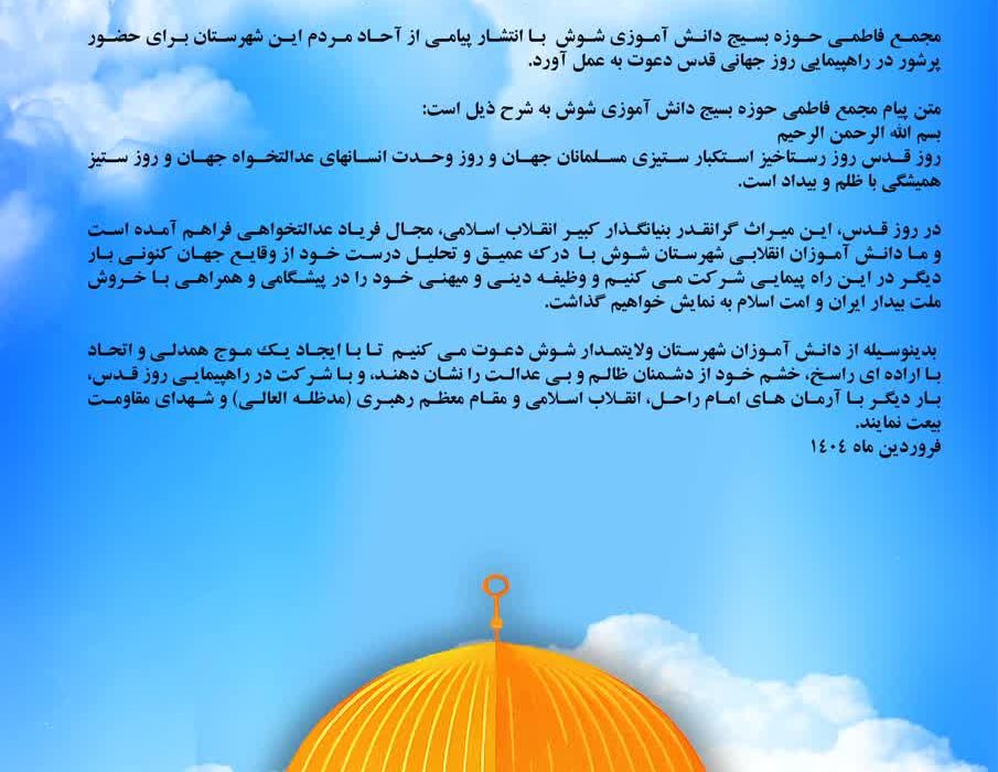 پیام دعوت مجمع فاطمی حوزه بسیج دانش آموزی شوش از مردم این شهرستان برای حضور پرشور در راهپیمایی روز جهانی قدس