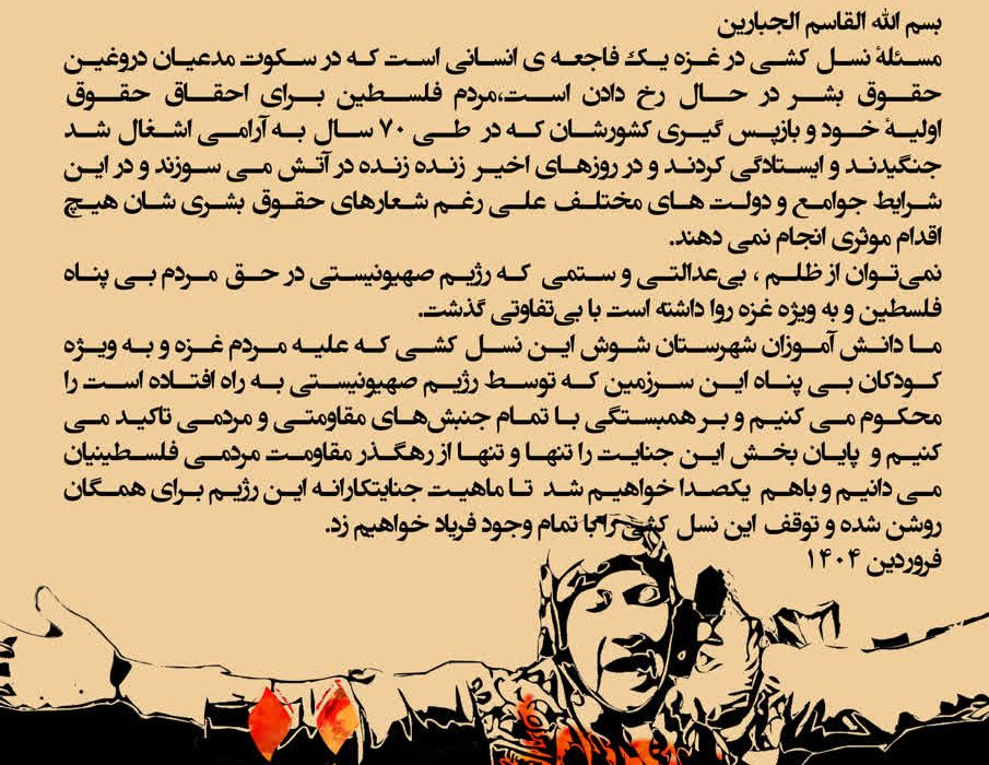 بیانیه مجمع علوی حوزه بسیج دانش آموزی شوش علیه نسل کشی در غزه