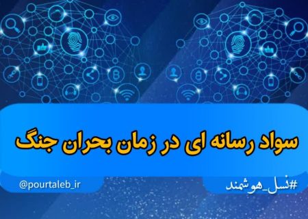 سواد رسانه ای در زمان بحران جنگ