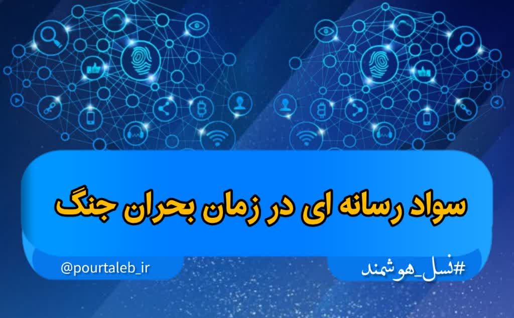 سواد رسانه ای در زمان بحران جنگ