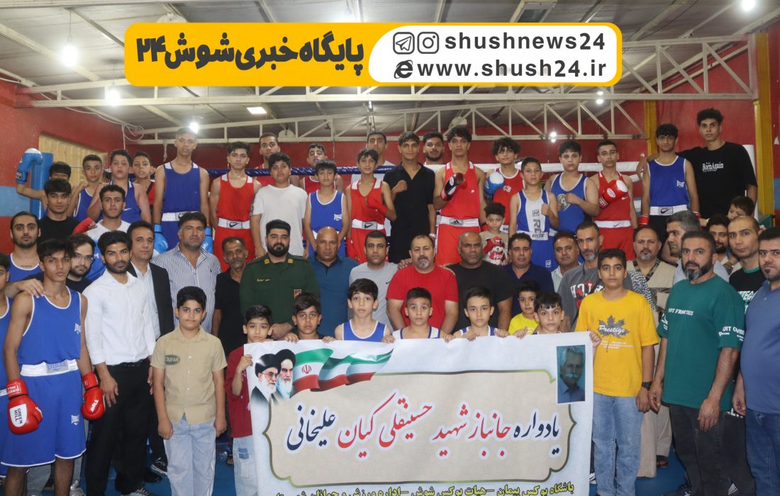 تجلی دانش و اخلاق در رینگ بوکس شوش