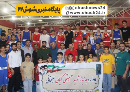 تجلی دانش و اخلاق در رینگ بوکس شوش