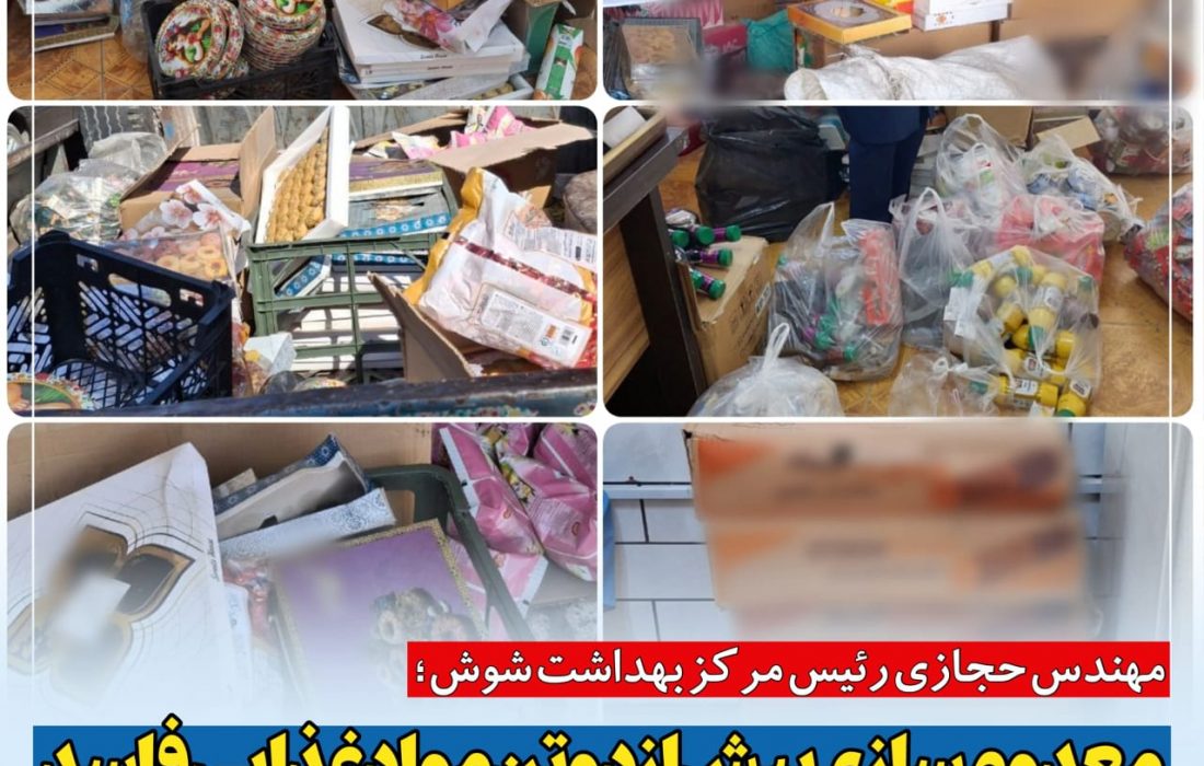 معدوم سازی بیش از دو تن مواد غذایی فاسد / تداوم طرح‌های نظارتی مرکز بهداشت شوش