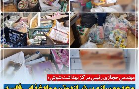 معدوم سازی بیش از دو تن مواد غذایی فاسد / تداوم طرح‌های نظارتی مرکز بهداشت شوش