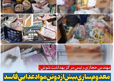 معدوم سازی بیش از دو تن مواد غذایی فاسد / تداوم طرح‌های نظارتی مرکز بهداشت شوش